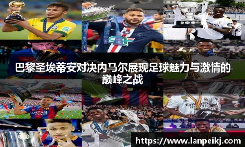巴黎圣埃蒂安对决内马尔展现足球魅力与激情的巅峰之战